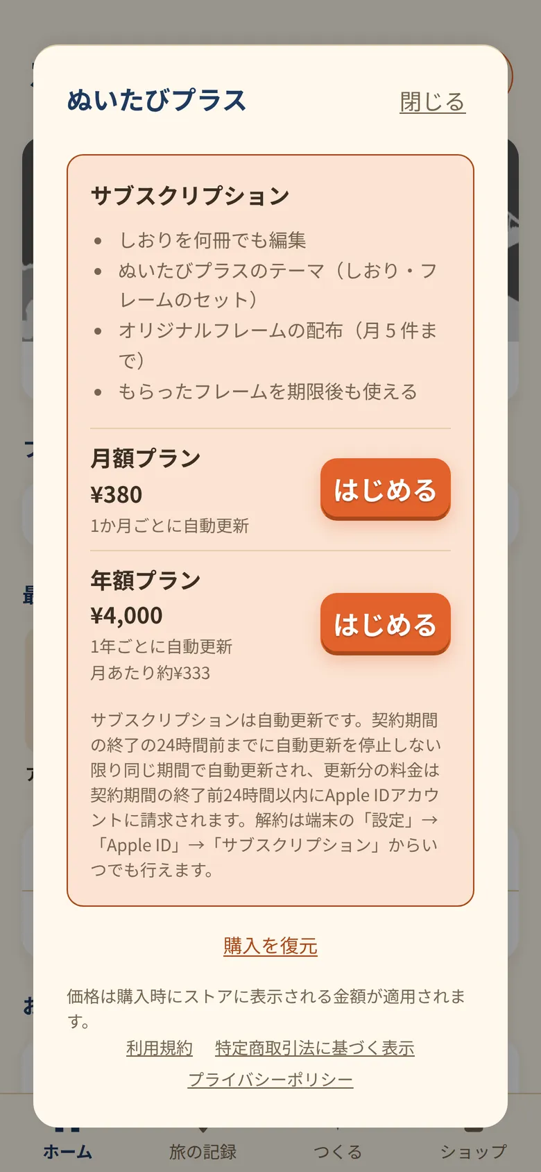 ぬいたびプラスの購入画面