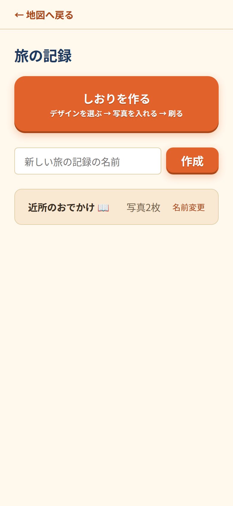 旅の記録リストの画面(実機の見本)